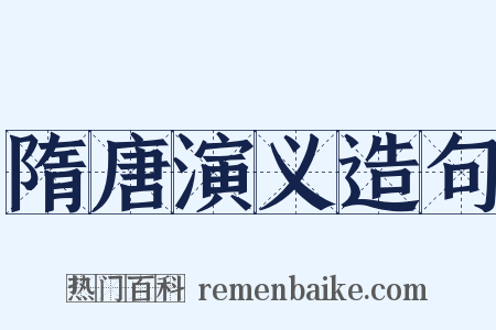 隋唐演义造句是什么意思的图片
